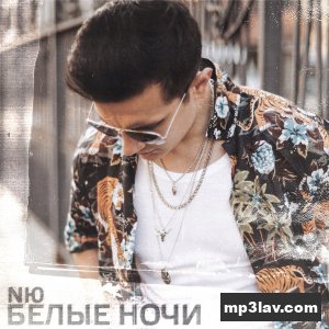 NЮ — Белые ночи